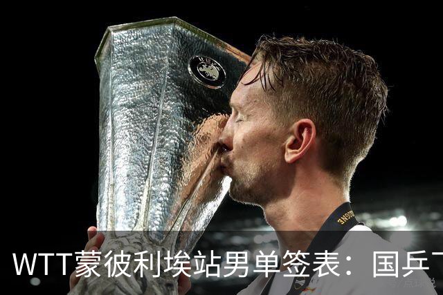 WTT蒙彼利埃站男单签表：国乒下签！5人出战，温瑞博或再碰张本智和