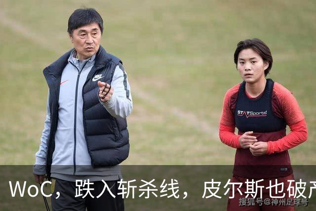 WoC，跌入斩杀线，皮尔斯也破产了，一代巨星啊……
